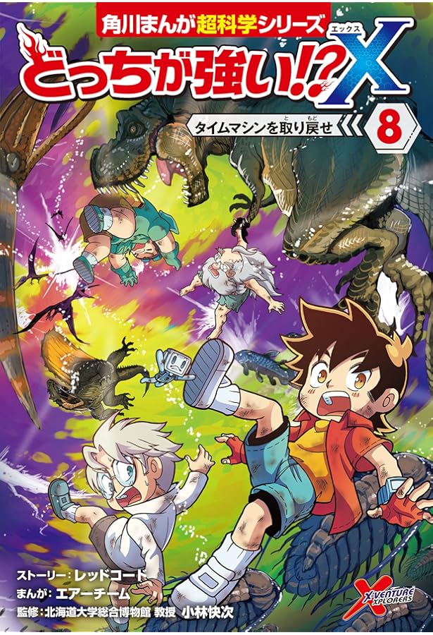 Amazon.co.jp: どっちが強い!?X(9) 集まれ!Xベンチャー (角川まんが